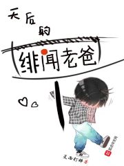 天后的绯闻老爸公布父女关系