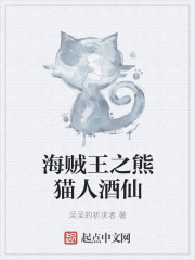 熊猫人酒仙选什么盟约