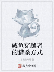 咸鱼穿越者的猎杀方式txt