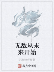 无敌从成魔开始