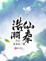 浩瀚仙秦起点