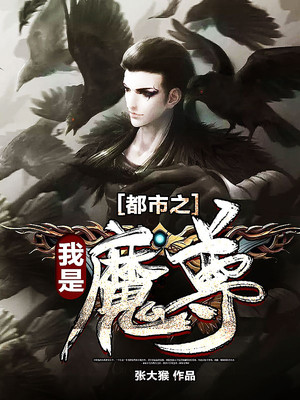 无敌魔尊降临都市