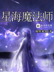 星海中的欧皇魔法师