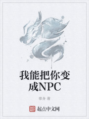 我能把你变成NPC女主