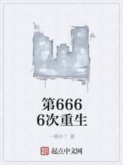 第6666次重生txt精校下载