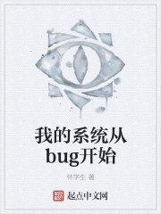 我的系统是个bug