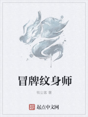 冒牌纹身师下载