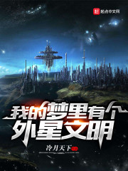 我的梦里有个外星文明作