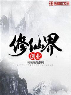 修仙界创业txt下载