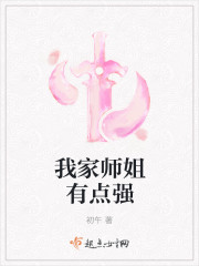 我家师姐有点强第二部