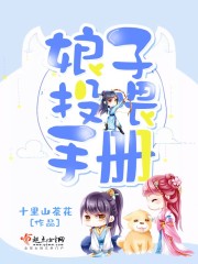 娘子养成手册