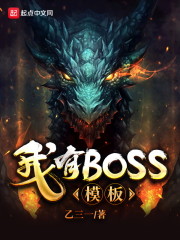 我有boss模板博看