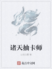 诸天抽卡师免费阅读