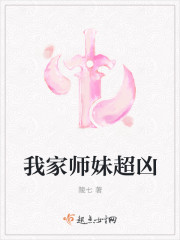 我家师妹超凶的txt下载