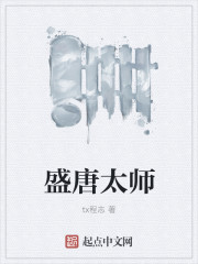 盛唐太师全文阅读