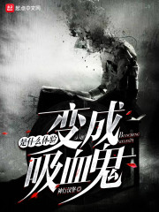 变成血族是什么体验epub