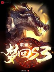 联盟之梦回s3最新