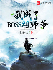 我成了boss祖师爷百度百科