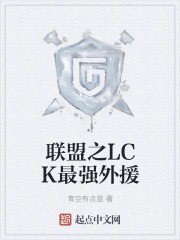 lol:lck最强外援爱看书吧