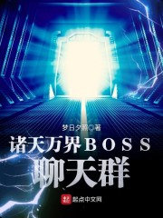 诸天万界boss聊天群女主角