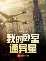 我的卧室通异星txt全文下载