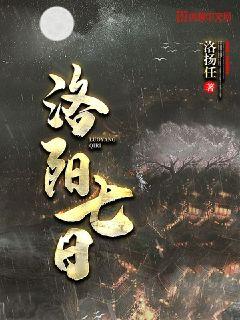 洛阳七日小说怎么样