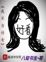 传奇女人和我