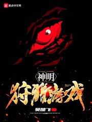 神明游戏漫画