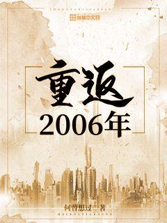 娱乐重返2006