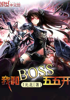 奈何boss要娶我五五