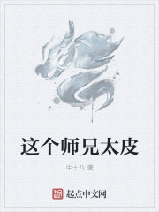 这个师兄太危险