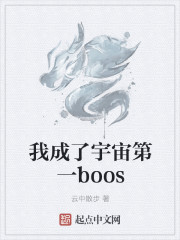 我成了宇宙第一boss