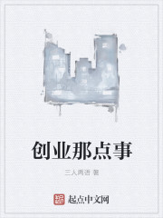 创业那点事