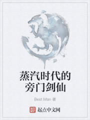 蒸汽时代的旁门剑仙epub