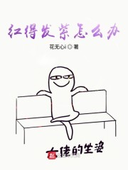 红得发紫怎么办