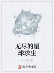 无尽的星球求生